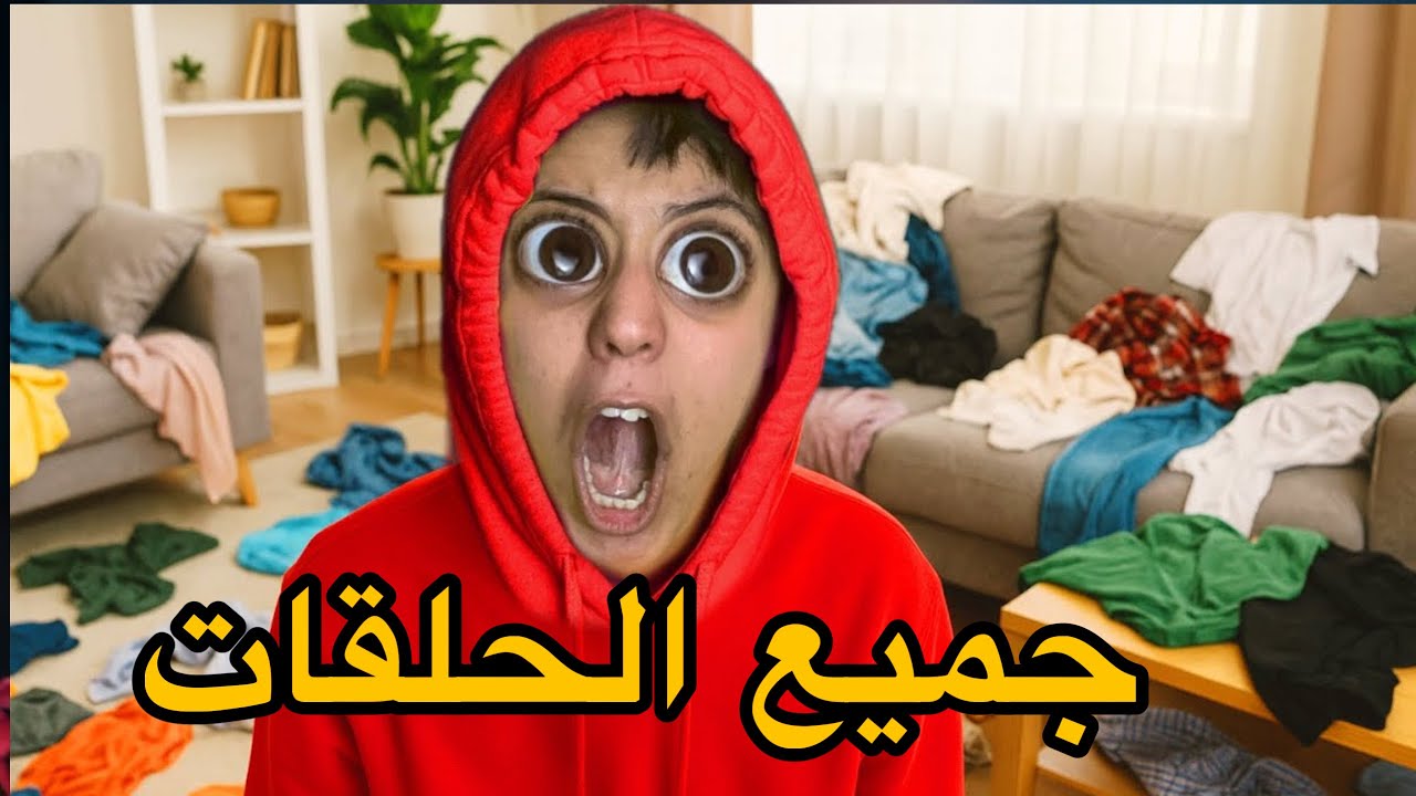 جميع الحلقات: مشاكل في دار أم هدى