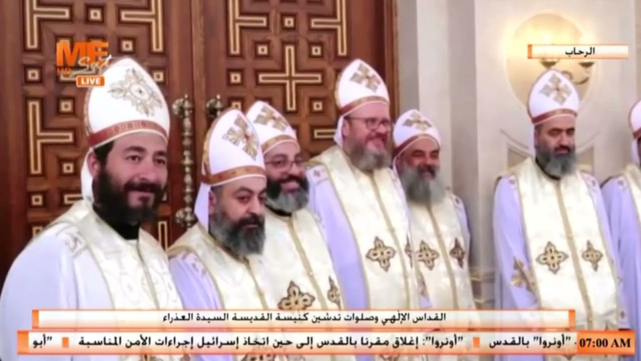 القداس الإلٰهي وصلوات تدشين كنيسة القديسة السيدة العذراء بمدينة الرحاب.
