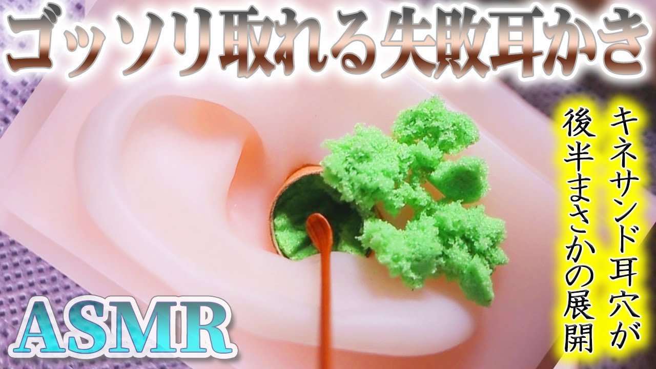 【ASMR】ゴッソリ取れまくる？リアルじゃない耳かきNG風味ｗキネティックサンドの耳穴を煤竹耳かきで鼓膜までジャリジャリ耳掃除の音【音好き】DIYのシリコン疑似耳バイノーラルマイクを使用しいます