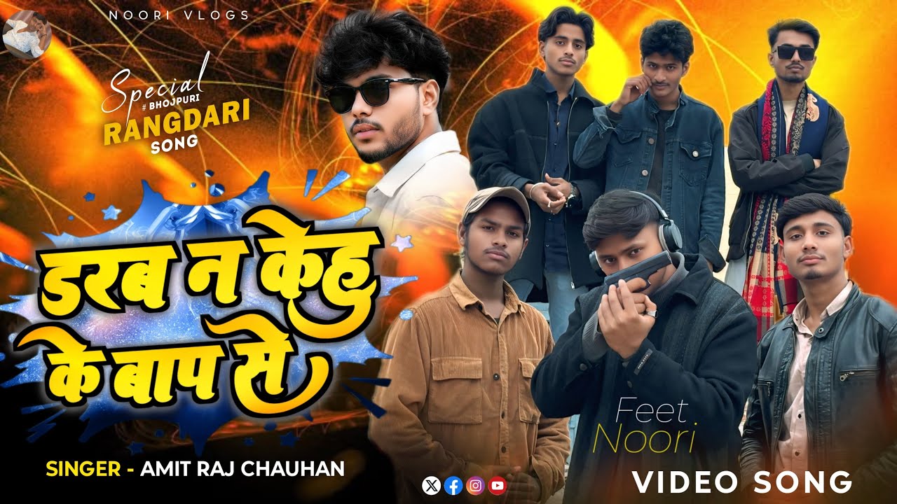#video डरब न केहु के बाप से Darab na kehu k baap se | Noori Vlogs #rangdari #viral #bhojpuri #song