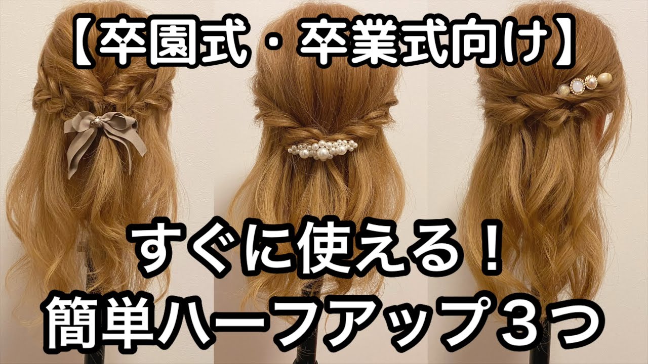 ママのための卒園式・卒業式！上品ハーフアップ３選