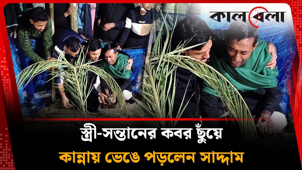 জেল থেকে মুক্তি পেয়ে স্ত্রী-সন্তানের কবর ছুঁয়ে কান্নায় ভেঙে পড়লেন সাদ্দাম | Saddam | Bagerhat