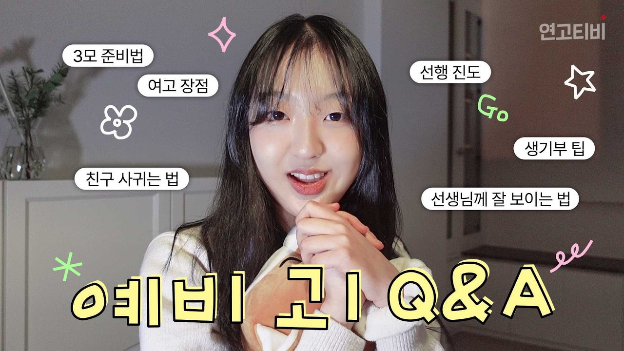 🎀예비 고1 모여라🎀 전교 1등 출신 고려대 24학번이 알려주는 고등학교 Q&A (09년생 , 고1, 생기부, 여고, 꿀팁, 내신 관리, 친구 사귀는 법) | 연고티비
