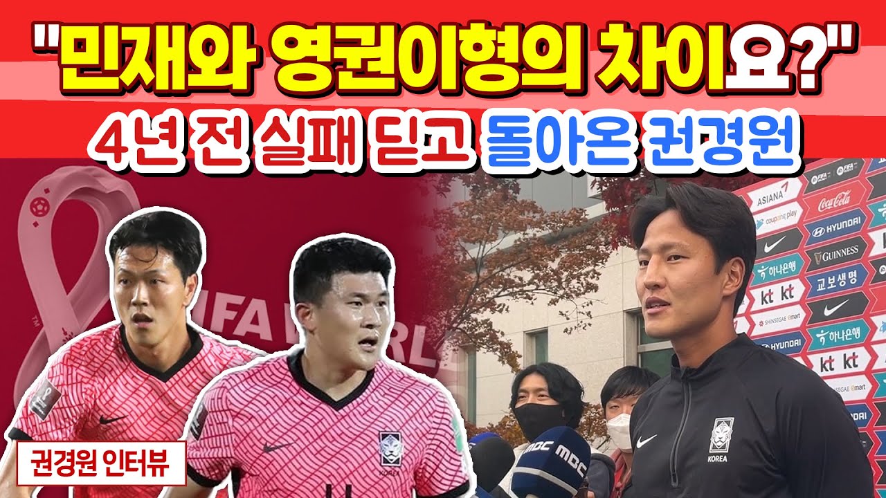 권경원 인터뷰 “김민재 김영권과 함께, 이번엔 월드컵 꼭!”