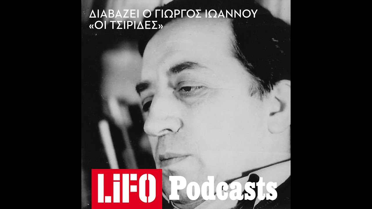 Ο Γιώργος Ιωάννου διαβάζει το διήγημά του «Οι τσιρίδες»