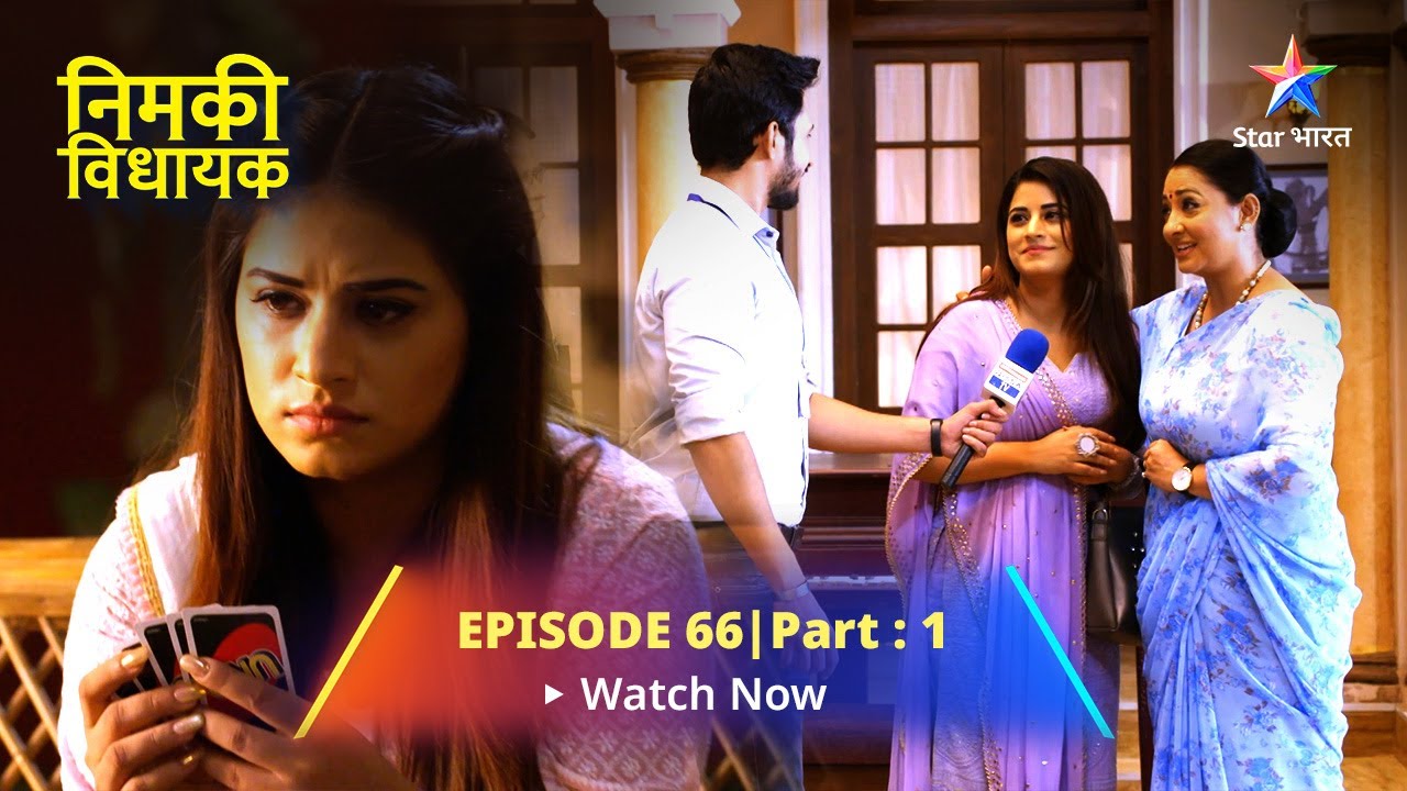 EPISODE 66- PART 1 | Nimki Vidhayak | Police Ki Giraft Mein Tunne-Mahua | निमकी विधायक #starbharat