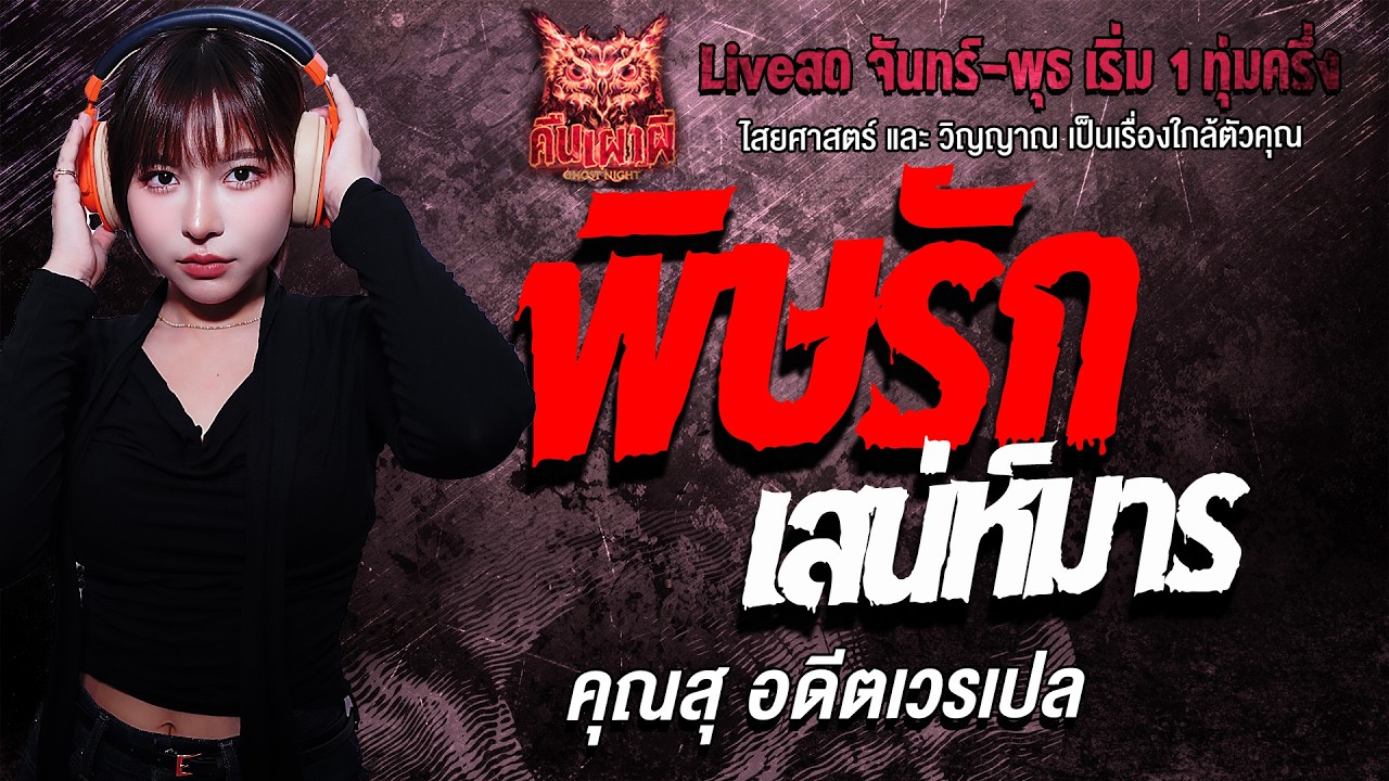 พิษรักเสน่ห์มาร l คุณสุ อดีตเวรเปล l คืนเผาผี Ghost Night 9  ก.พ. 69 l#ฟังเรื่องผี