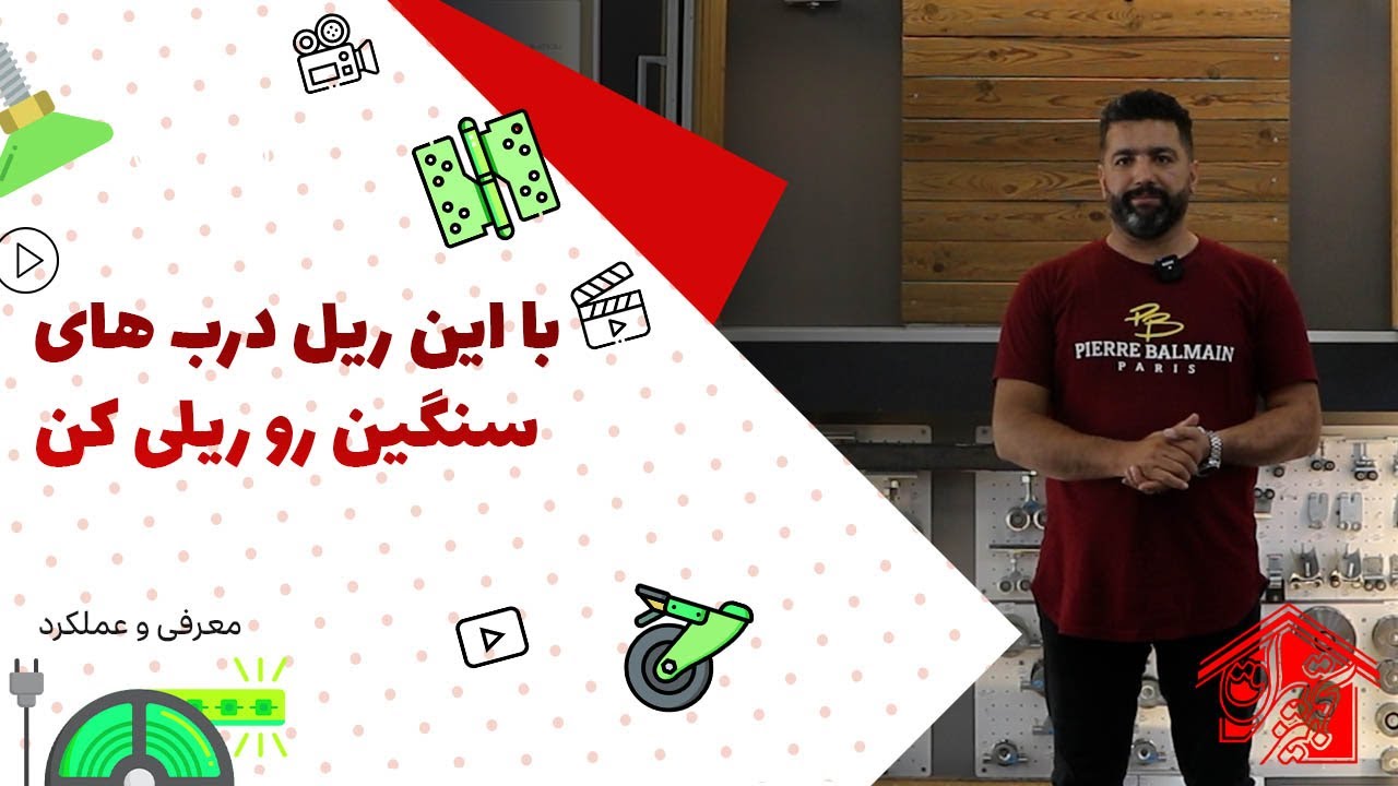 معرفی انواع یراق ریل درب آهنی