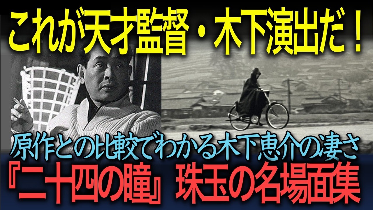 【日本映画の名作徹底解説】天才・木下恵介の凄さがわかる『二十四の瞳』名場面集（『二十四の瞳』第3弾）