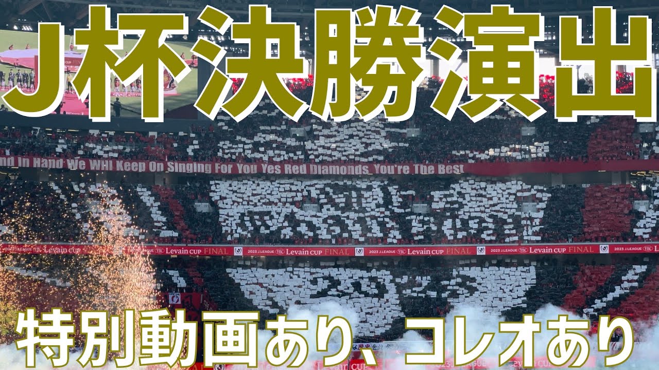 【ルヴァンカップ決勝ド派手演出！】煽り動画あり！コレオグラフィーあり！ビッグフラッグあり！（浦和レッズvsアビスパ福岡）国立競技場