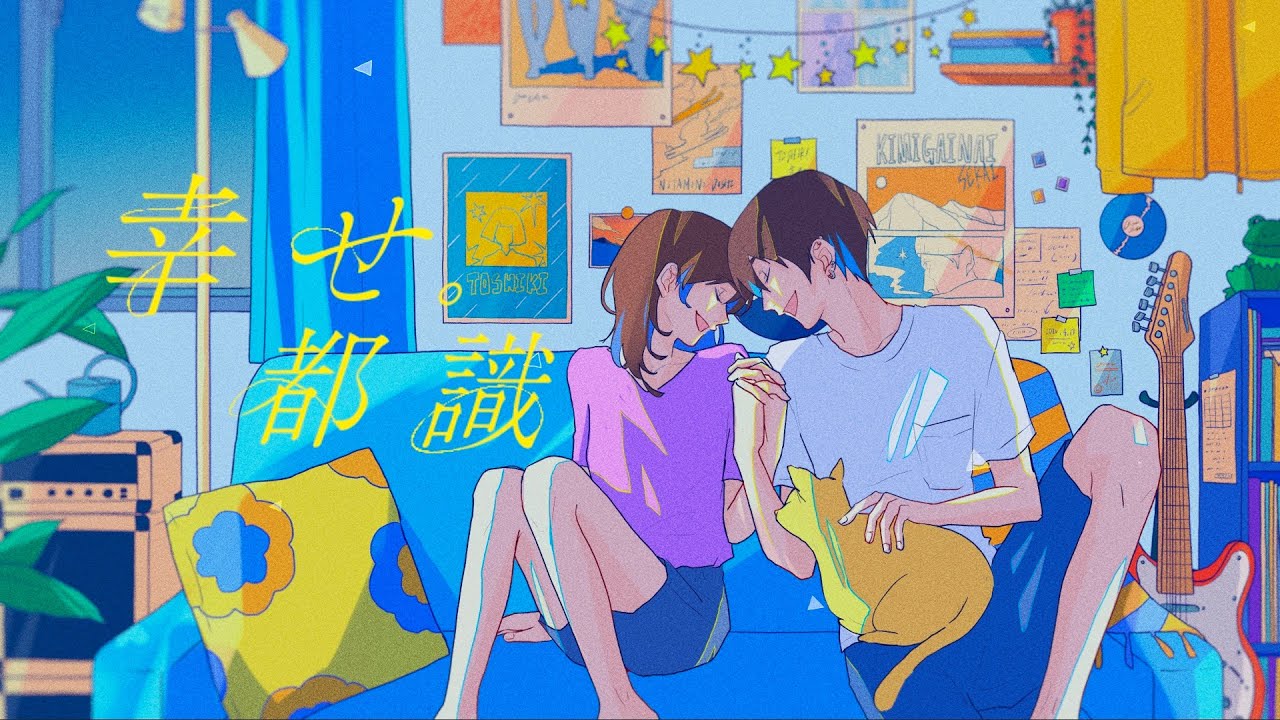 都識 『 幸せ。』　Official Music Video