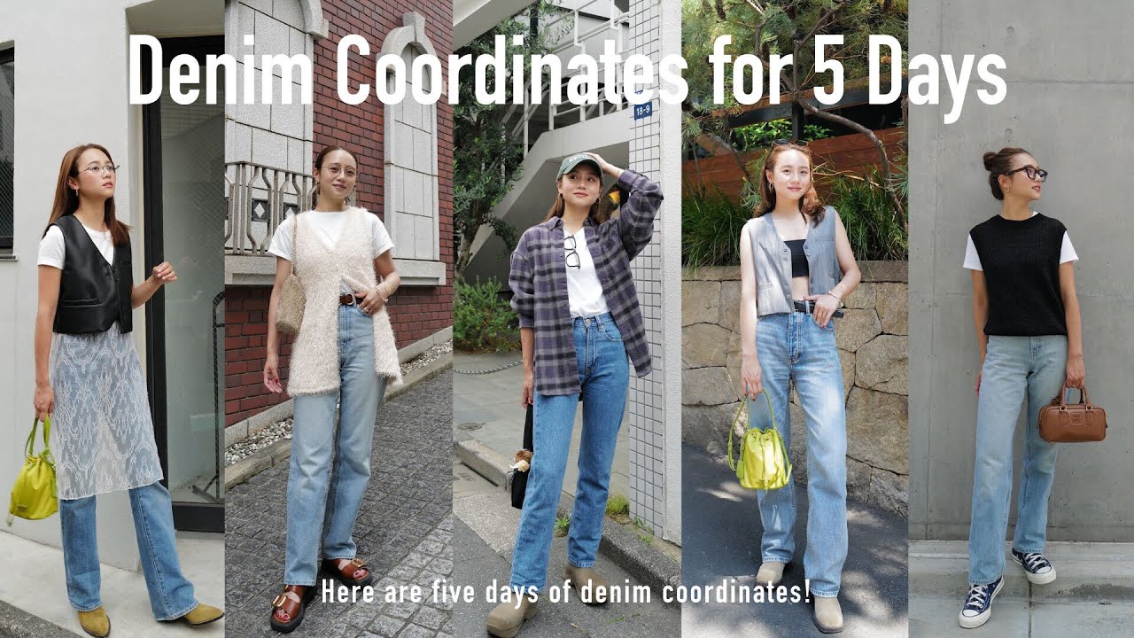 【デニムコーデ】デニム大好きな私がリアルに着てる5日間のデニムコーデを紹介👖✨