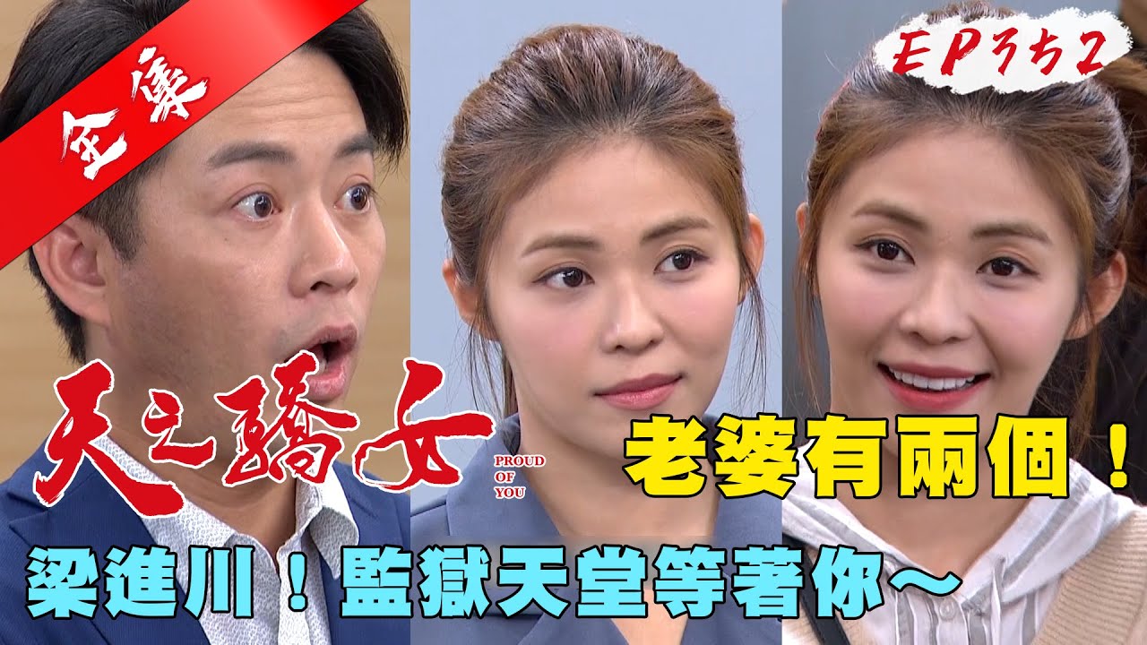天之驕女 第352集 Proud Of You EP352【全】｜【PP石墨烯超導被】