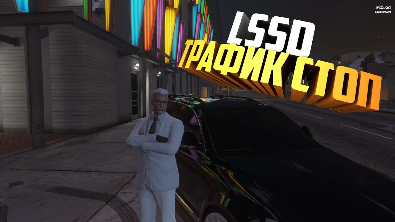 LSSD ТРАФИК СТОП #GTA 5 RP (INSQUAD)
