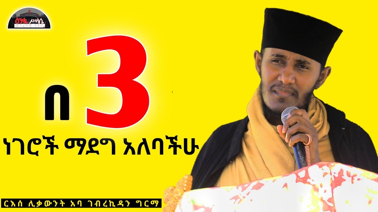🛑 New || በ 3 ነገሮች ማደግ አለብን || ድንቅ ምክረ አበው በርእሰ ሊቃውንት አባ ገብረኪዳን ግርማ  Aba Gebrekidan New Sibket  2024