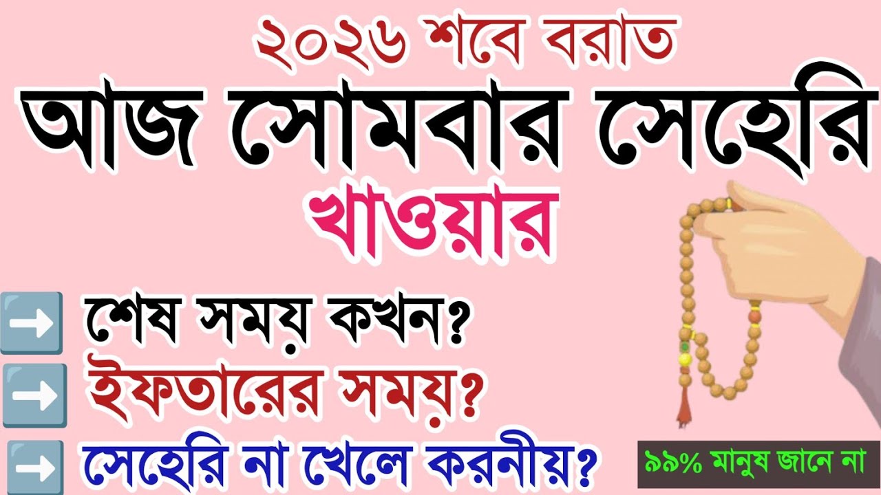 ২০২৬ শবে বরাত? আজ সোমবার সেহেরির শেষ সময় কখন? মঙ্গলবার ইফতারের সময় কখন? শবে বরাত? sobe borater amol.