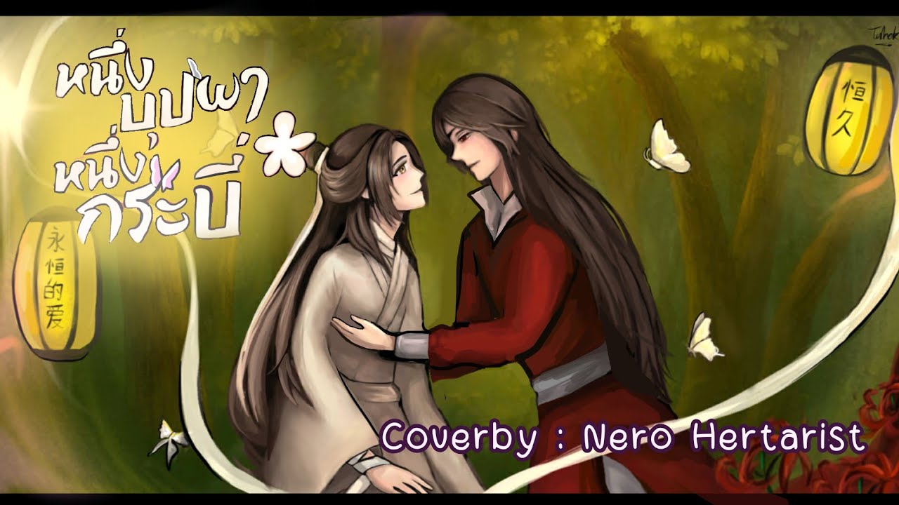(Thai Ver.) หนึ่งบุปผา หนึ่งกระบี่《一花一剑》- 李鑫  OST. สวรรค์ประทานพร  Covered by Nero Hertarist