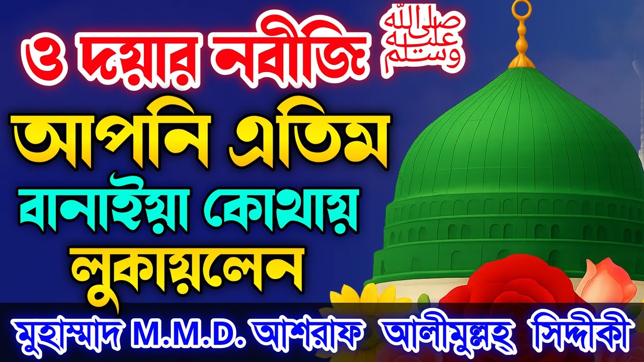 ও দয়ার নবীজি ﷺ আপনি এতিম বানাইয়া কোথায় লুকায়লেন | ড. আশরাফ সিদ্দীকী হুজুরের নতুন গজল ২০২৫ 