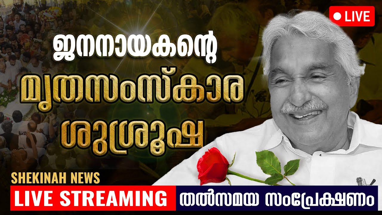 ഉമ്മന്‍ ചാണ്ടിയുടെ മൃതസംസ്കാരശുശ്രൂഷ തത്സമയം | OOMMEN CHANDY FUNERAL SERVICE  LIVE