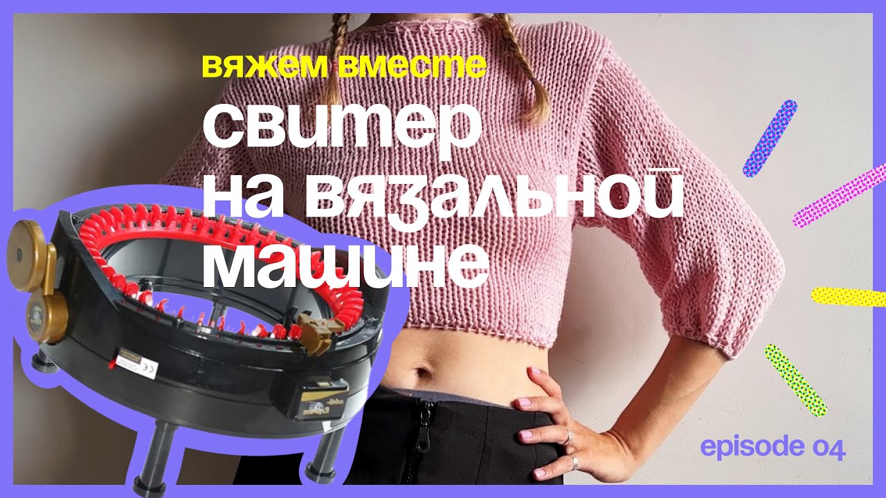 КАК СВЯЗАТЬ СВИТЕР НА ВЯЗАЛЬНОЙ МАШИНЕ ADDI SENTRO KNITTING MACHINE