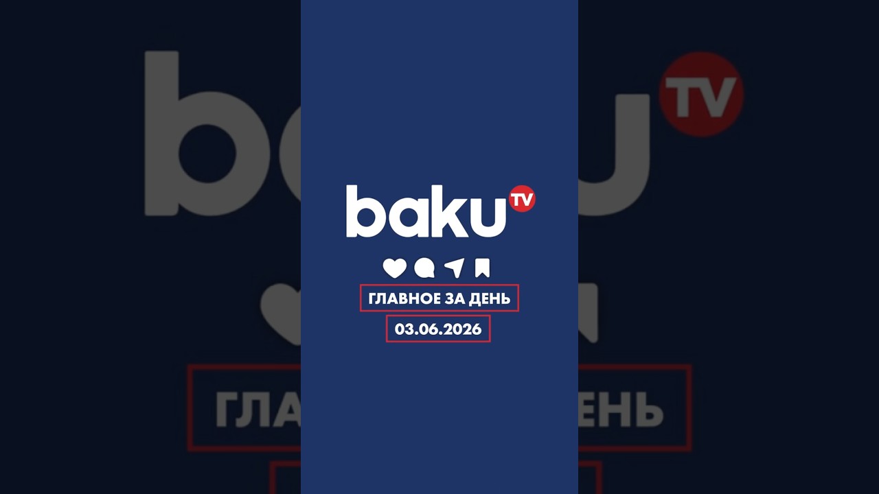 ГЛАВНОЕ ЗА ДЕНЬ - 03.06.2026