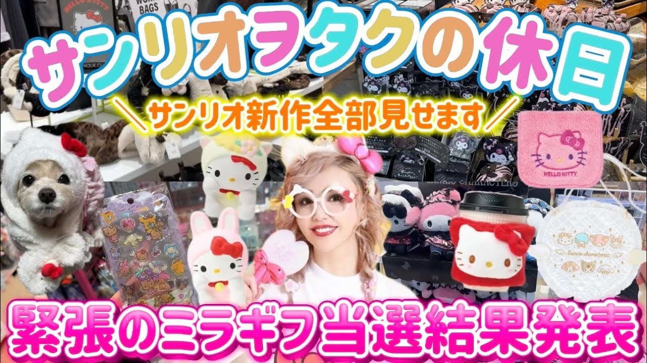 【サンリオオタクの休日】ミラギフ当落＆新作グッズ爆買い巡り🎀クロミパン全種類食べてサンリオ祭り🌈💖🎀