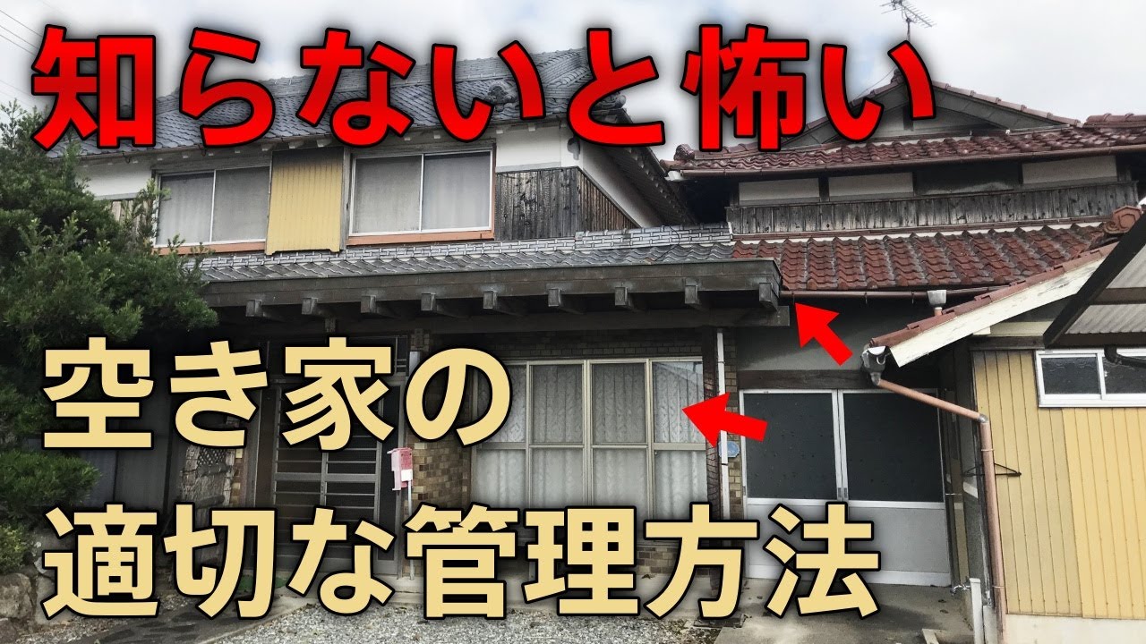 空き家の正しい管理方法！放置すると損害賠償・不法侵入・不法投棄のリスクに