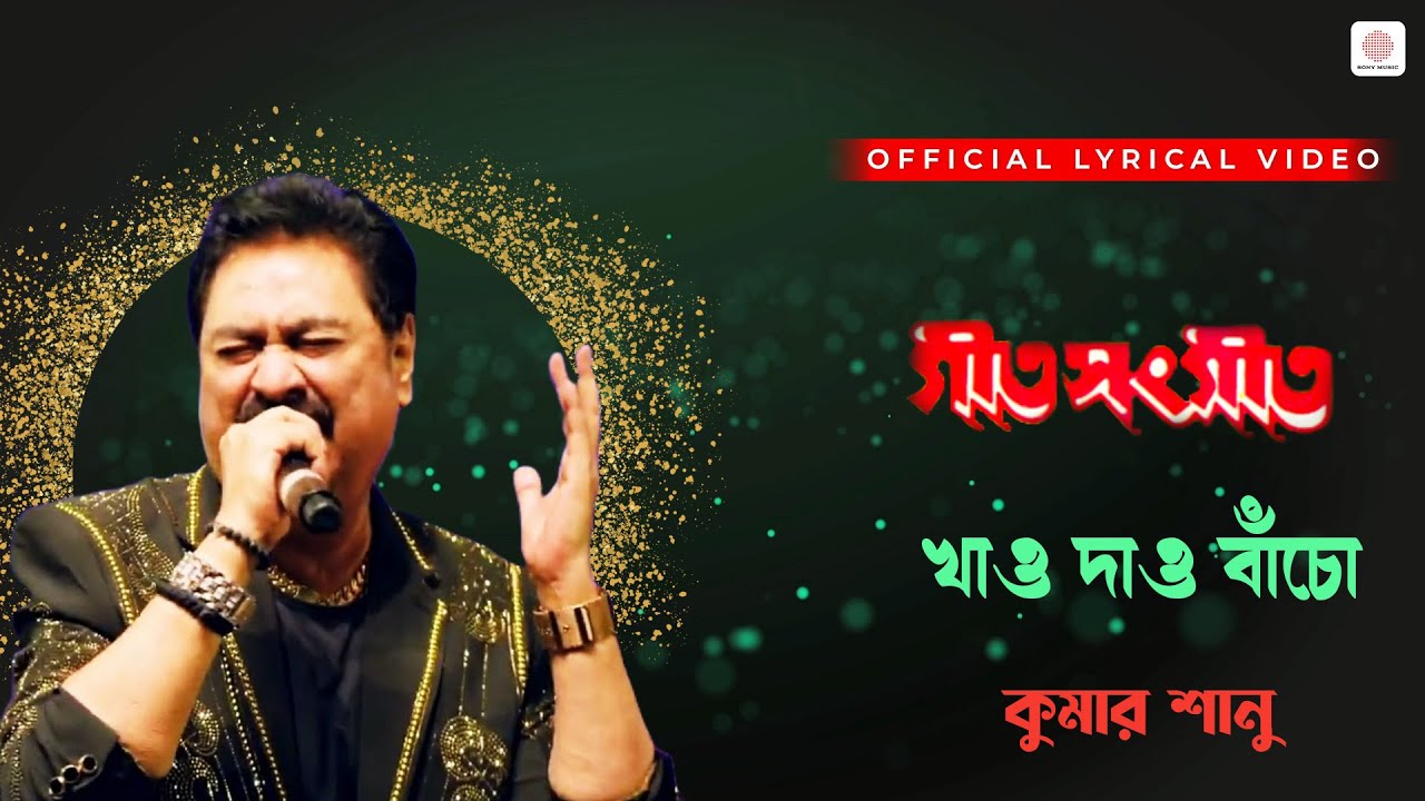Khao Dao Bacho | Kumar Sanu | Lyrical Video | Geet Sangeet | Mrinal Bandyopadhyay