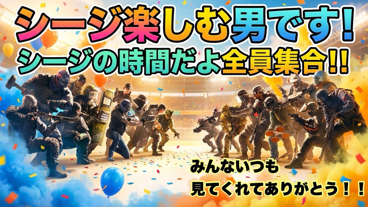 [R6SX参加型]シージを楽しもう！初見さんもよろしくね！