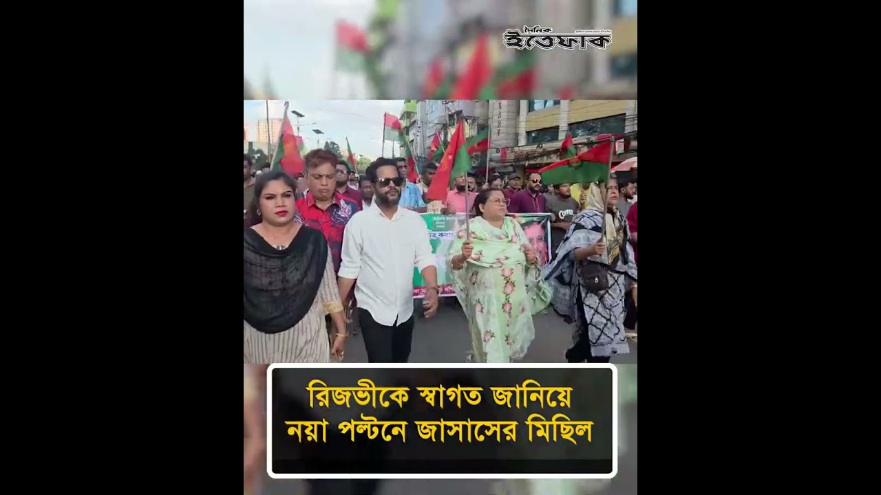 রিজভীকে স্বাগত জানিয়ে নয়া পল্টনে জাসাসের মিছিল  #ruhulkabirrizvi #jasas #politicalnews #ittefaq