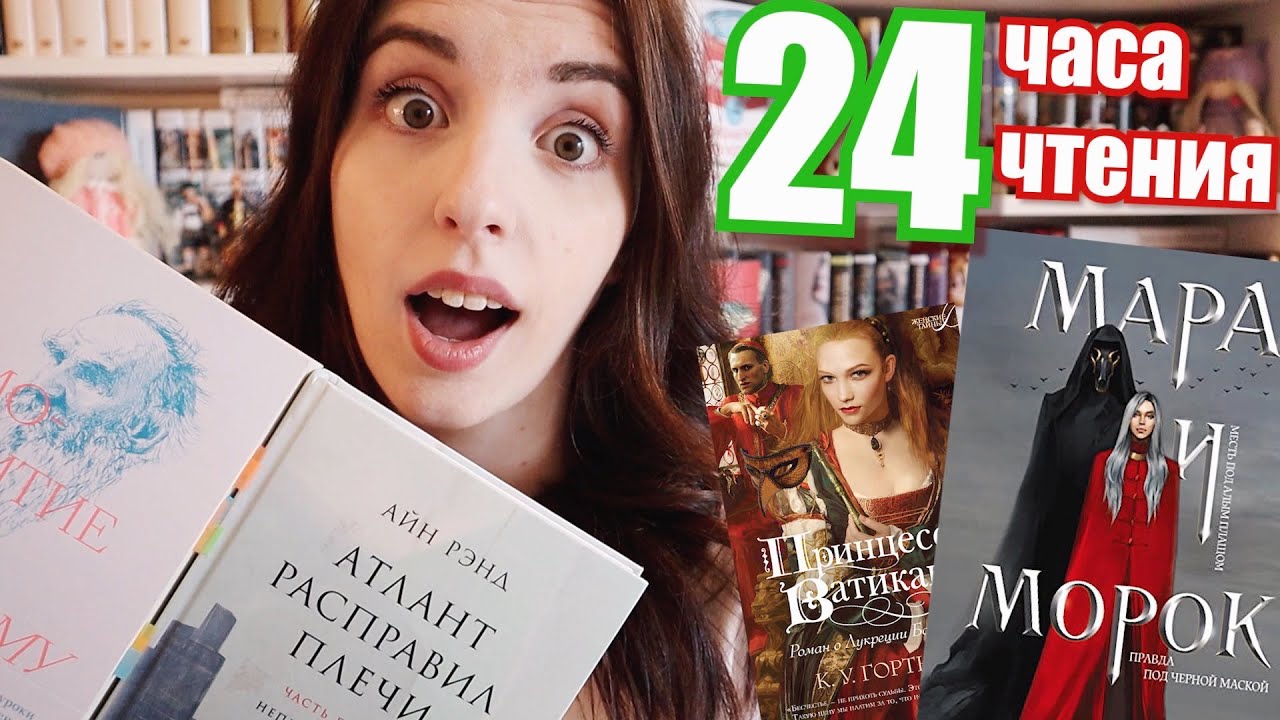 24 ЧАСА ЧТЕНИЯ🔥 | 1270 СТРАНИЦ: Мара и Морок, АТЛАНТ РАСПРАВИЛ ПЛЕЧИ и не только!📚