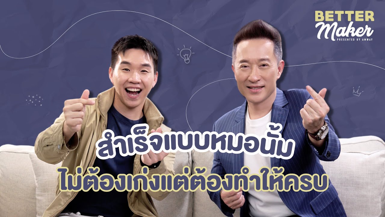 BetterMaker EP.12 – สำเร็จแบบหมอนั้ม ไม่ต้องเก่งแต่ต้องทำให้ครบ