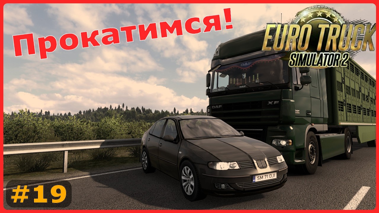 ETS2: Прокатимся в конвое