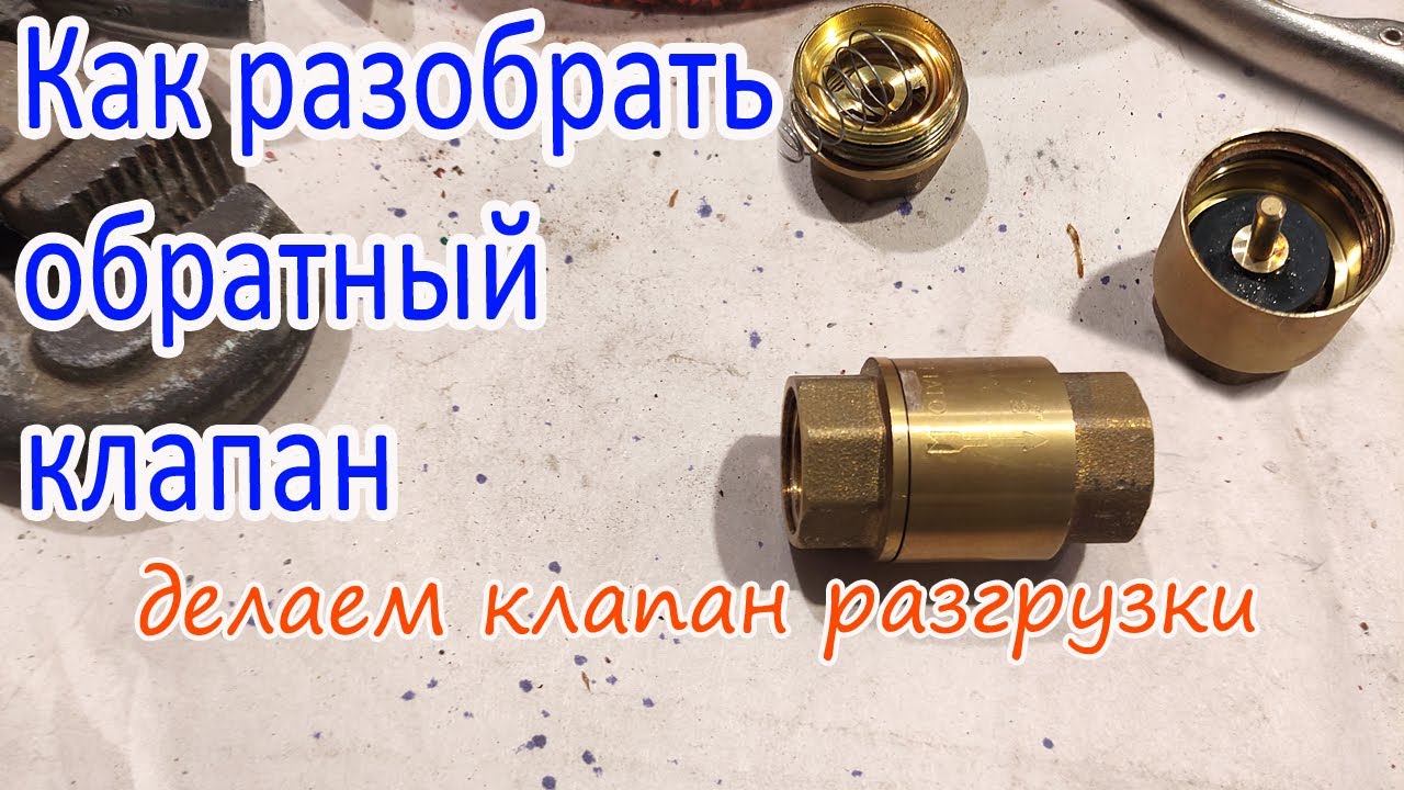 Как разобрать обратный клапан и сделать клапан разгрузки для компрессора