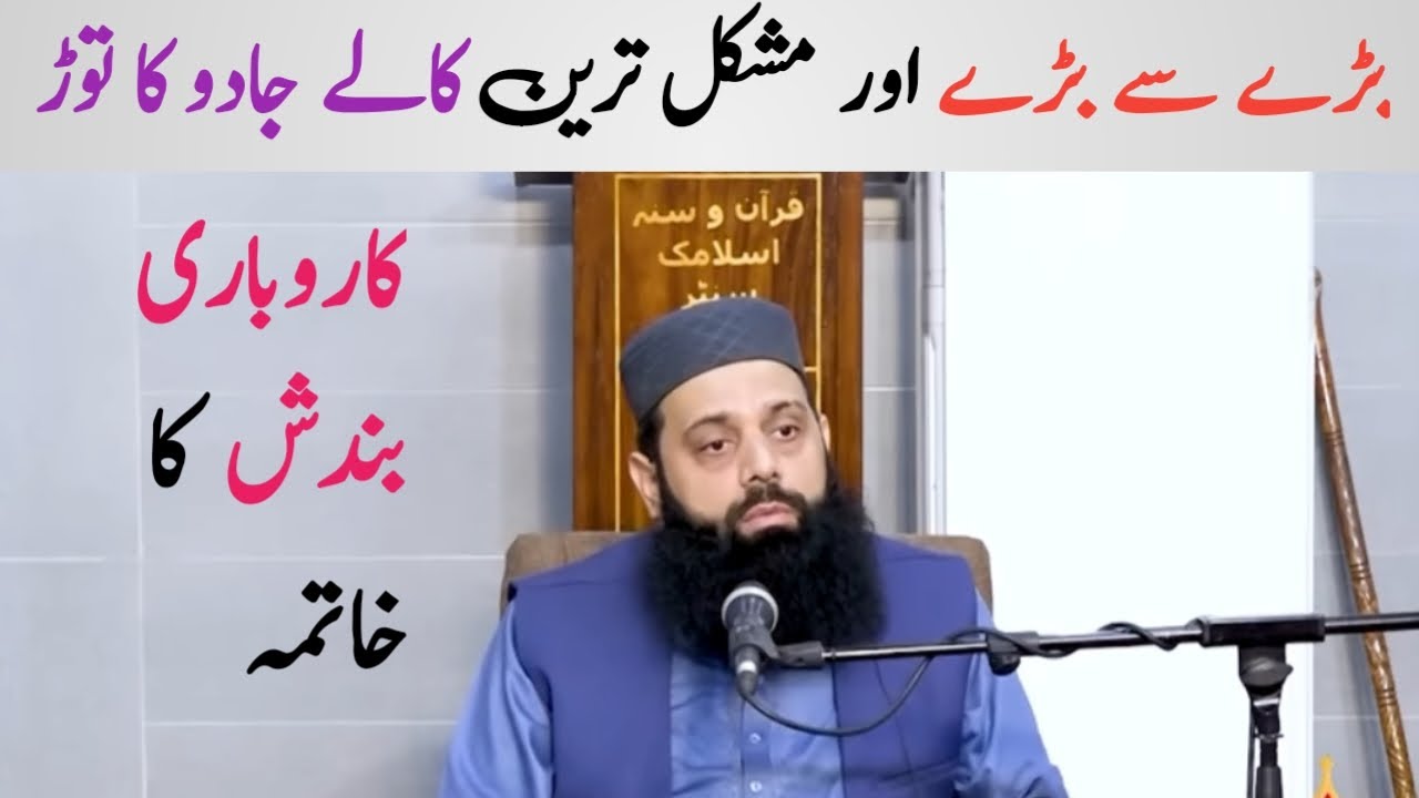 Sakht aor Mushkil taren Kaly jadu ka tor | islami wazaif