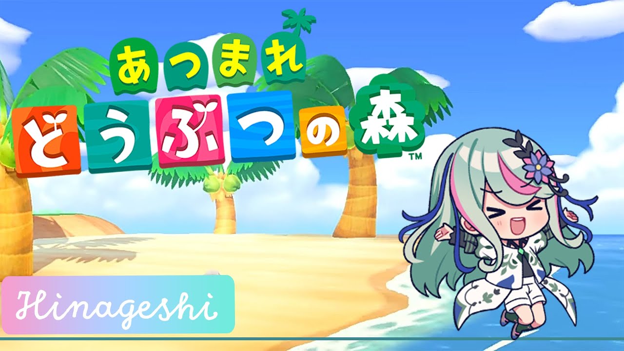 【あつまれどうぶつの森】 久しぶりのひなげ島 #氷夏至生放送