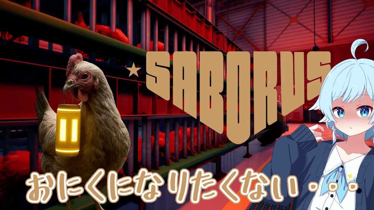 【 #Saborus 】何故か精肉所に！？今回で脱出できる？【鷹蒼空 / 個人Vtuber】