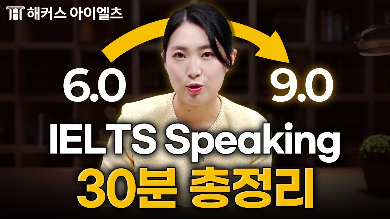 아이엘츠 스피킹 7.0 받는 꿀팁, 이 영상 하나로 정리해드립니다 👩‍🏫 해커스 윤성원
