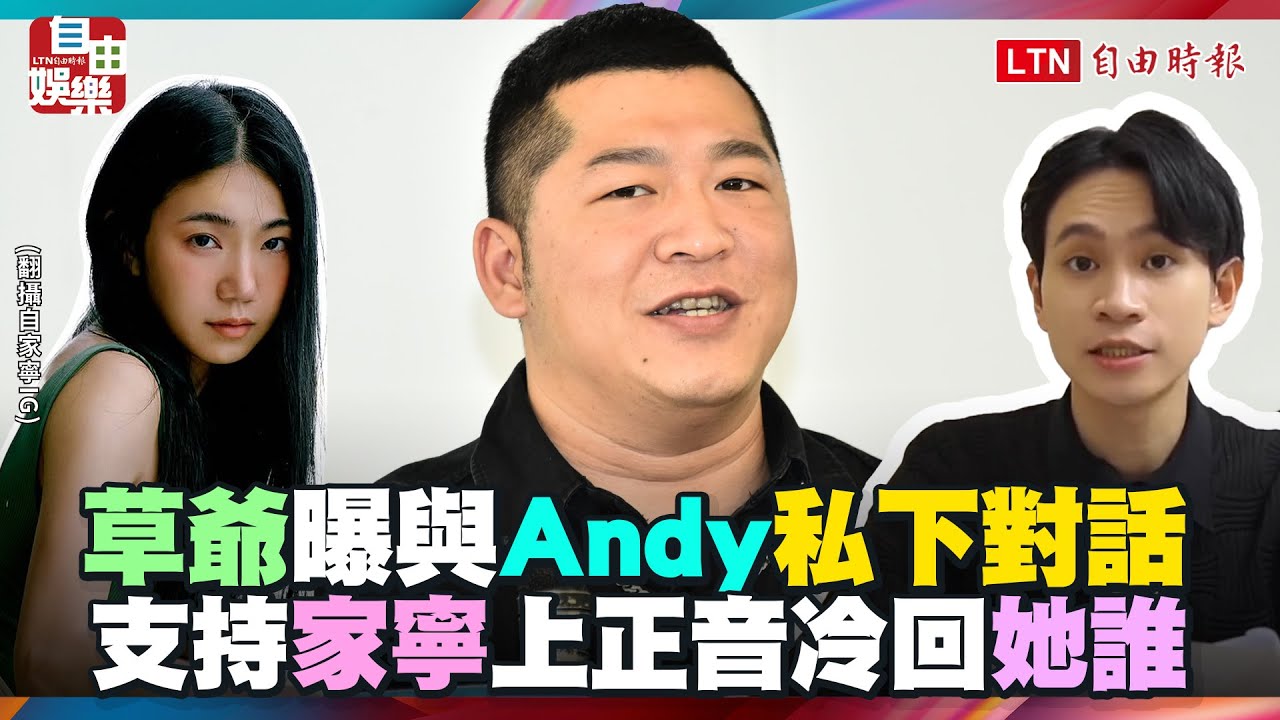 支持家寧上正音班！草爺冷回「她誰」曝與Andy私下對話