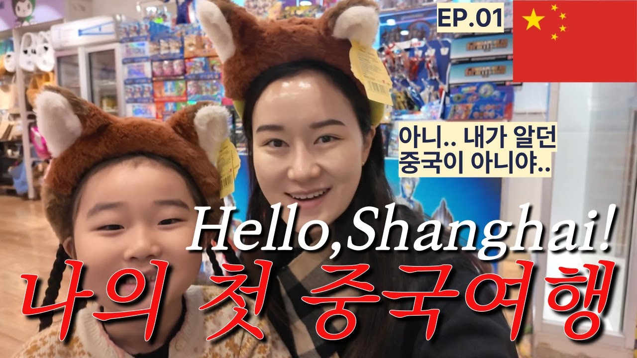 EP.01 귀엽다만 남발하는 기린엄마의 첫 중국 상하이 여행 | 위치 최고인 상하이 호텔 추천!