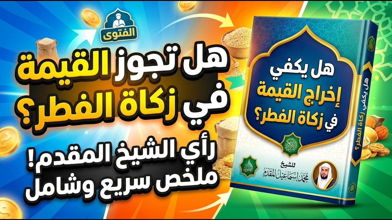 هل إخراج زكاة الفطر مالًا بدعة؟! الحقيقة التي أخفاها الجدل الفقهي | ملخص كتاب مهم