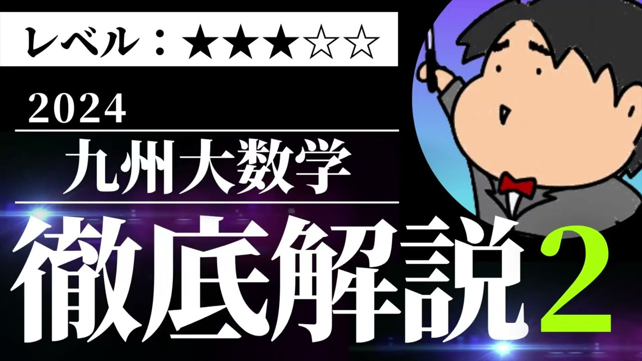 2024 九州大学 理系２《複素数平面》数学入試問題をわかりやすく解説