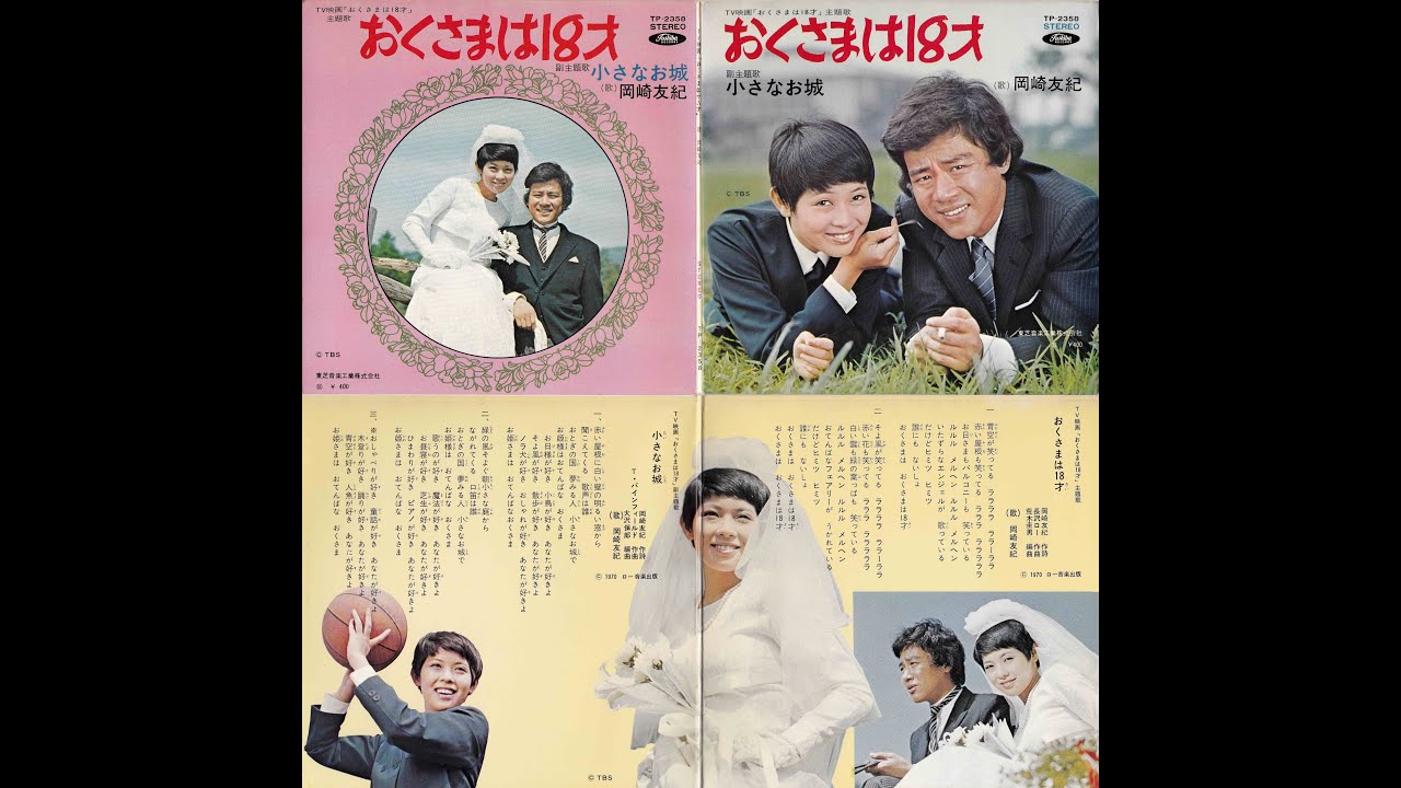 ●岡崎友紀 1970年 おくさまは18才 + 小さなお城 EP-3