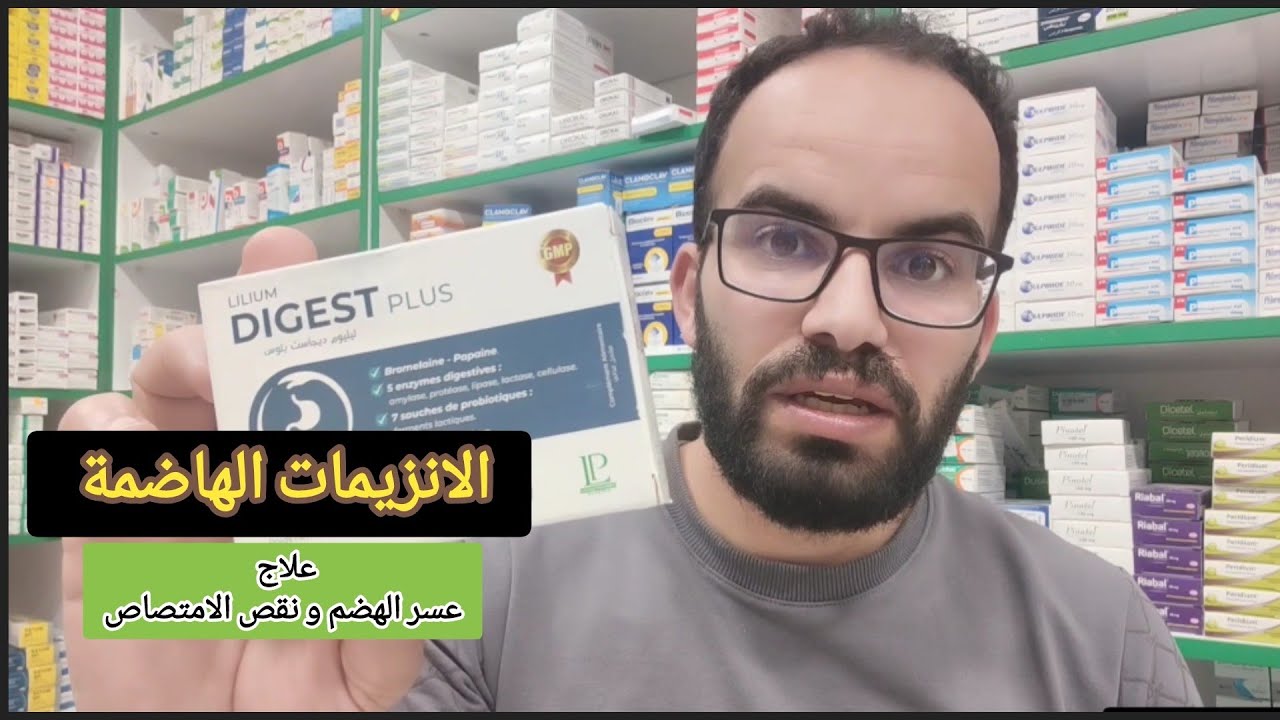 الانزيمات الهاضمة لعلاج عسر الهضم و سوء الامتصاص 