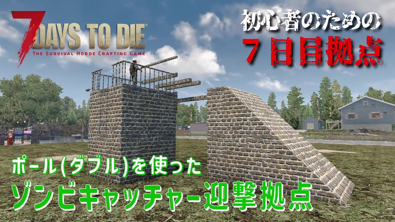 【7Days to Die】初心者のための７日目拠点 [α21対応] ポール(ダブル)を使った　ゾンビキャッチャー迎撃拠点