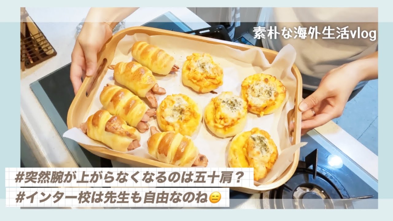 【主婦vlog ᴍʏ】突然腕が肩以上上がらなくなるのは五十肩？/インターの先生に振り回される親子😑💭#dailyvlog #baking #momlife