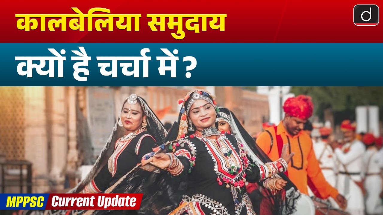 Kalbelia Community in News | NHRC | Current Affairs | MPPSC Current Update | Drishti MPPSC