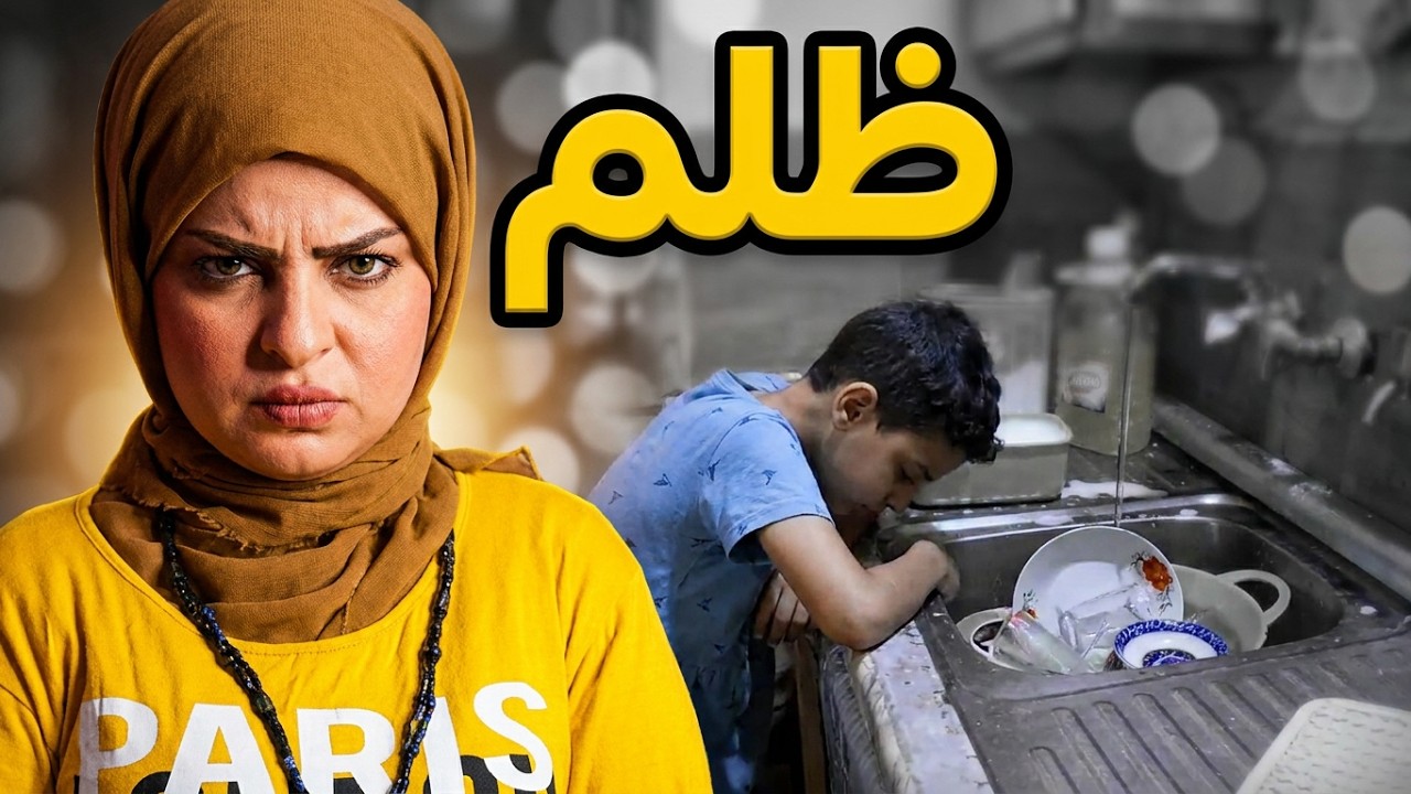 شاهد بنيه تضلم ابن اختها قصة واقعية