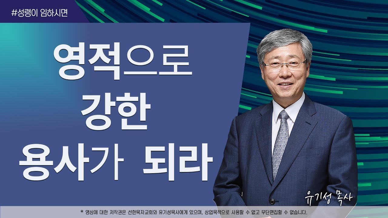 [성령이 임하시면07] 영적으로 강한 용사가 되라  | 디모데후서 2:1-4 | 유기성 목사 | 한글자막