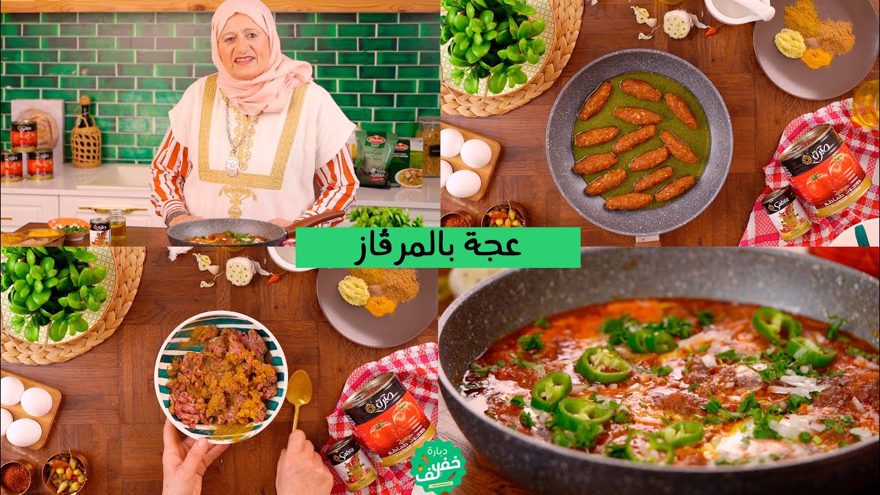 عجة بالمرقازوصفة تونسية محرحرة سريعة التحضير